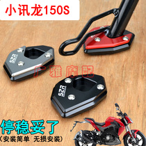 Suitable for motorcycle Xiaoxunlong 150S side bracket soles increase side support non-slip modification accessories BJ150-31