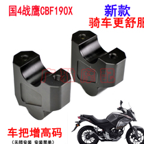 Suitable for motorcycle country 4 War Eagle CBF190X modified car handle heightened code handlebar heightened code aluminum alloy accessories
