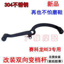 Suitable for Sectron motorcycle RE3 shift lever gear lever RE3 modification before and after stepping on the shift lever accessories RA2