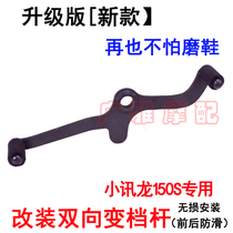 Applicable to motorcycle small Xunlong 150s shift lever shift lever BJ150-31 modification front and rear shift lever accessories