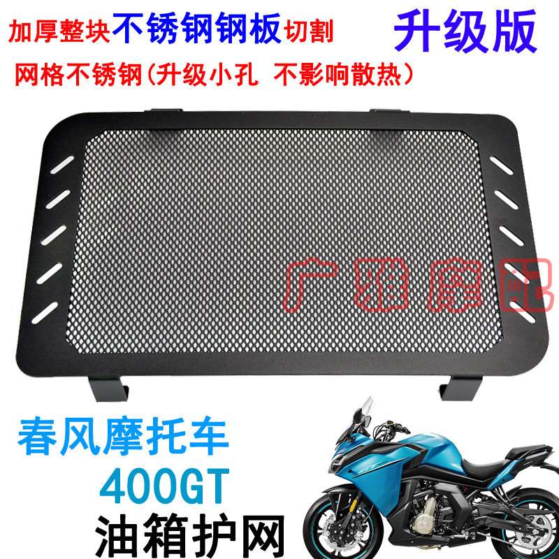 Suitable for spring wind car modified accessories 400GT water tank protection net GT400 water tank protection net water tank net cover