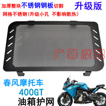 Applicable to spring breeze motorcycle modification accessories 400GT water tank protection net GT400 water tank protection net water tank net cover