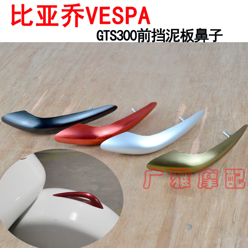 Suitable for VESPA Biya GTS300 GTV retrofit piece aluminium alloy front mud tile fender nose bird mouth