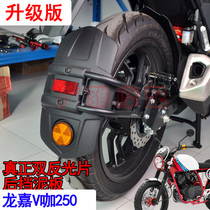 Suitable motorcycle modification accessories Longjia V coffee 250 modified rear fender water Fender Fender Longjia 250