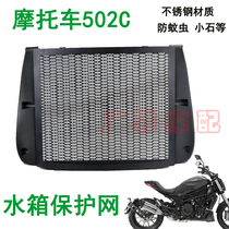 Suitable for motorcycle 502C modification accessories 502C water tank protection net water tank protection net water tank stainless steel