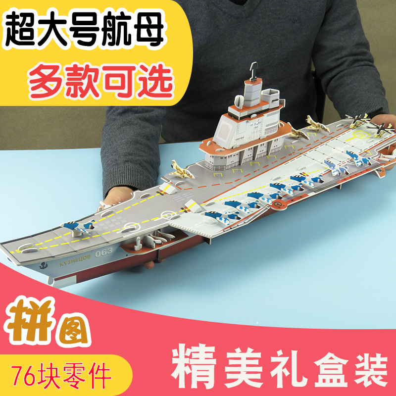 Adult 3D stereo jigsaw jigsaw aircraft carrier Liaoning military large ship model manually assembled boy toys