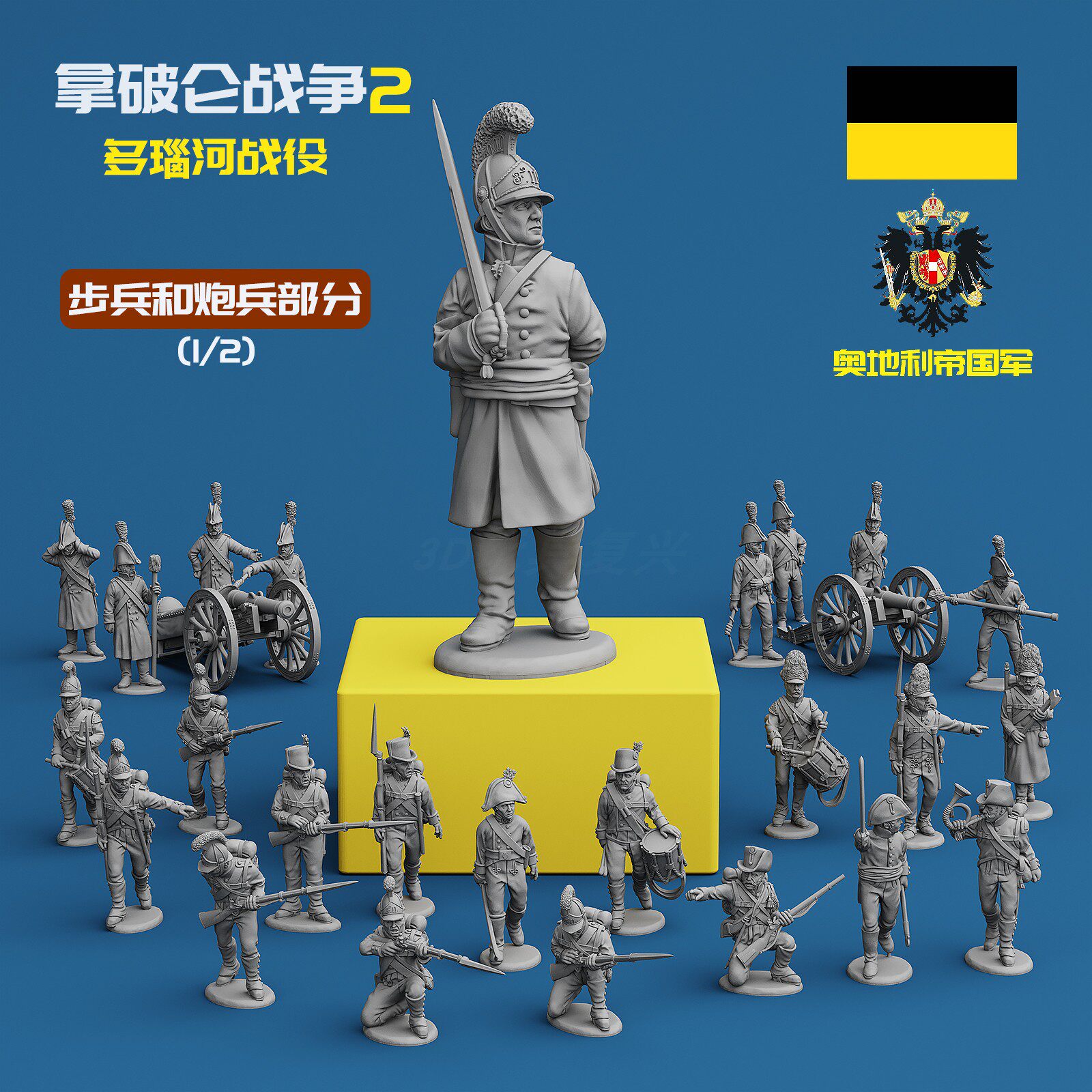 拿破崙戰爭奧地利帝國步炮兵戰棋桌遊3D打印兵人玩具微縮比例模型