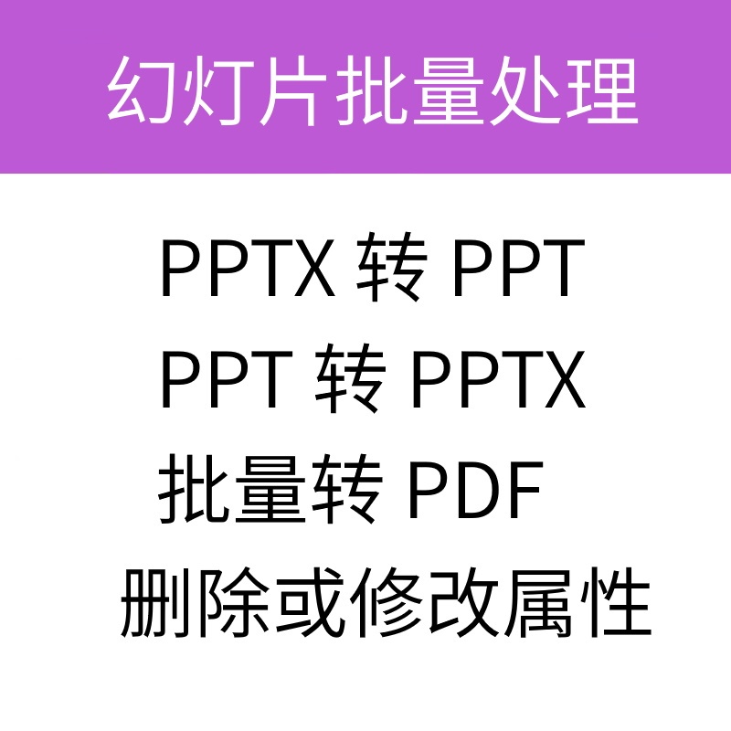 Pptx to Ppt, Ppt to Pptx, Ppt to Pdf, Tool for Batch Processing Slides with Attribute Deletion and Modification Pptx to Ppt, Ppt to Pptx, Ppt to Pdf, Tool for Batch Processing Slides with Attribute Deletion and Modification