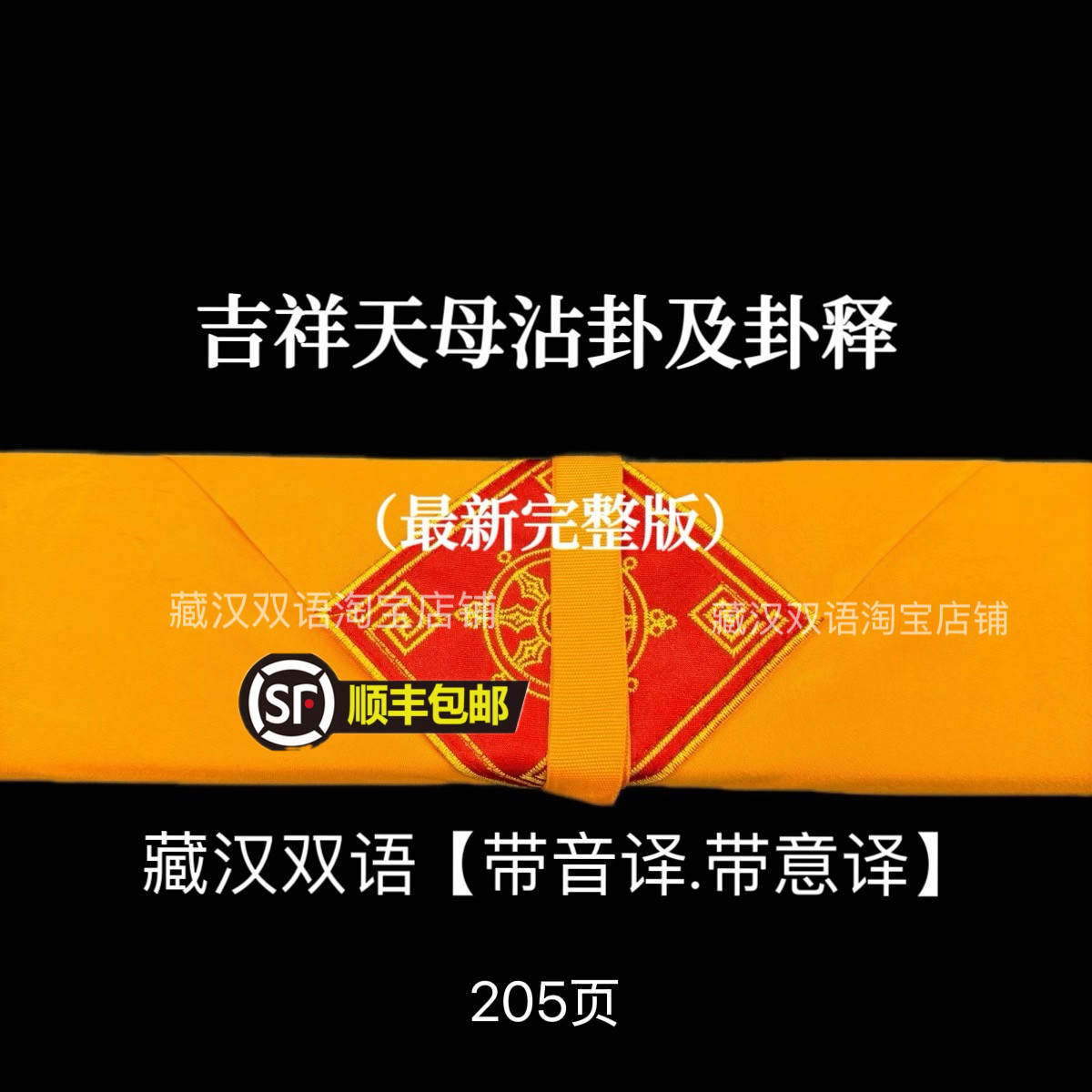 パルデン・ラモの祝福のためのチベット語・中国語二言語による儀式文書全文とその解釈。