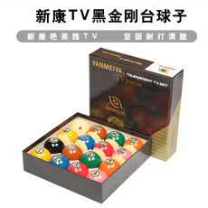 Шары для бильярда 新康水晶球黑金刚tv大号国标家用母球台球桌球中式黑八树脂十六球
