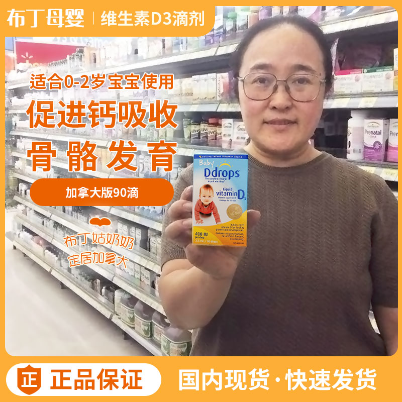 Canadian ddrops infant and child vitamin D3 baby VD droplets promote calcium absorption of 90 drops 400iu