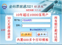 官方正版支票打印软件银行票据送货单进账单电汇单收据金码票据通