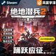 Steam Genuine Chinese Region Key Helldivers 2 Cdk