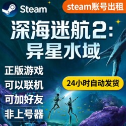 Steam Subnautica 2 Rental Account: Subnautica 2 Rental Account Allows You to Add Friends and Play Online