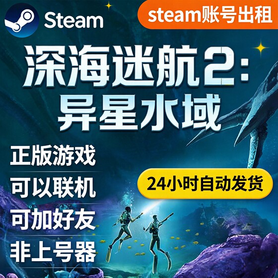 Steam Subnautica 2 Rental Account: Subnautica 2 Rental Account Allows You to Add Friends and Play Online