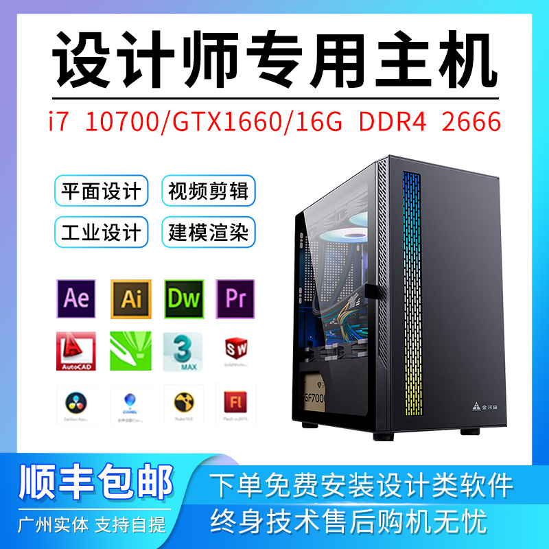 10th generation designer dedicated computer host PS plane graphic text advertising i7 modeling film and television editing desktop Tianzheng