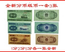 Brand new second set of 2 editions of RMB in 1953 125 cents of RMB paper currency one each of 1 cent 2 cents and 5 cents.