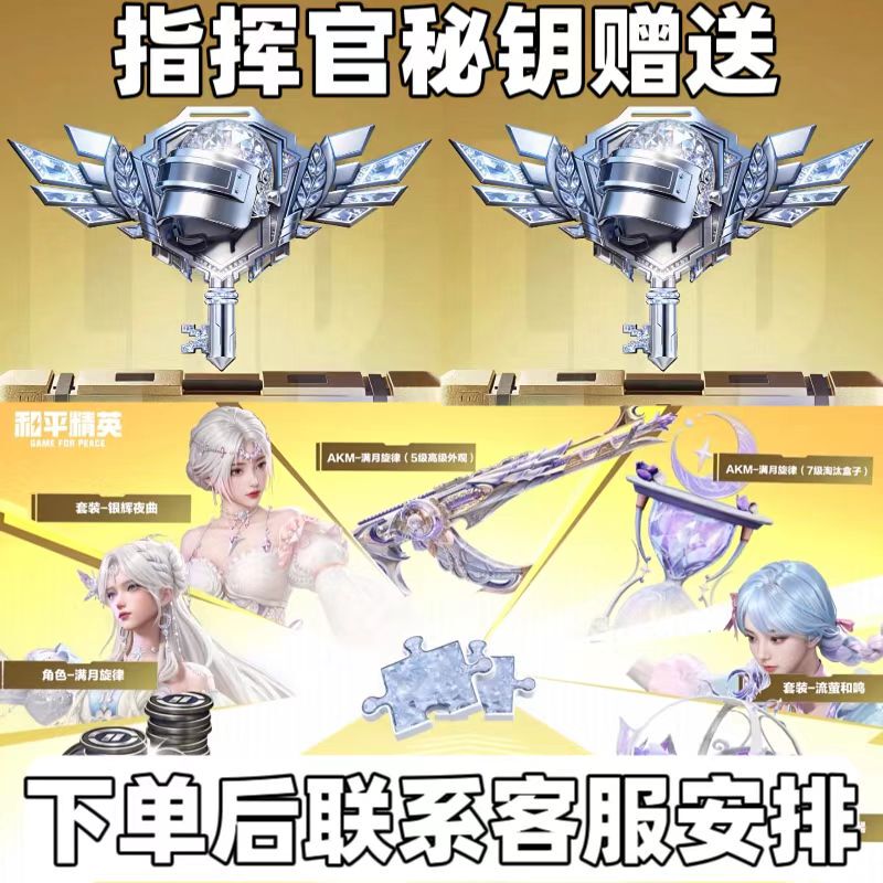 Peace Elite Commander Key Hidden Edition Commander Key Moonlight Sonata Gift Box Special Forces Key Gift