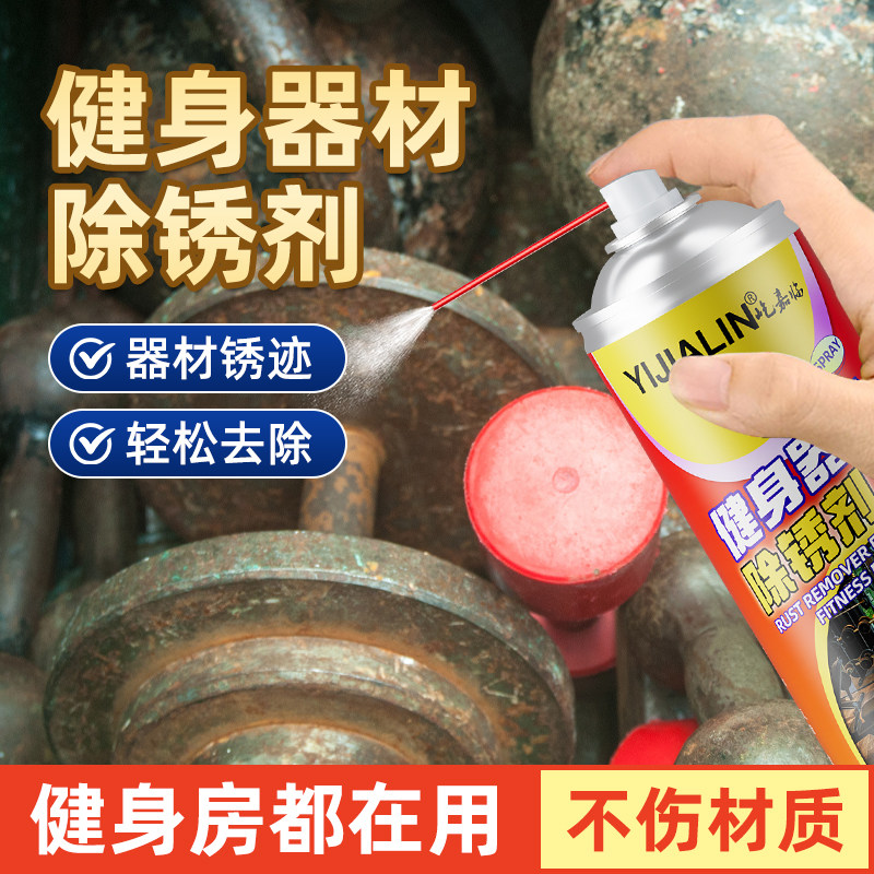 健身器材除锈剂导轨滑轮快速除锈清洗剂金属不锈钢去铁锈消除异响