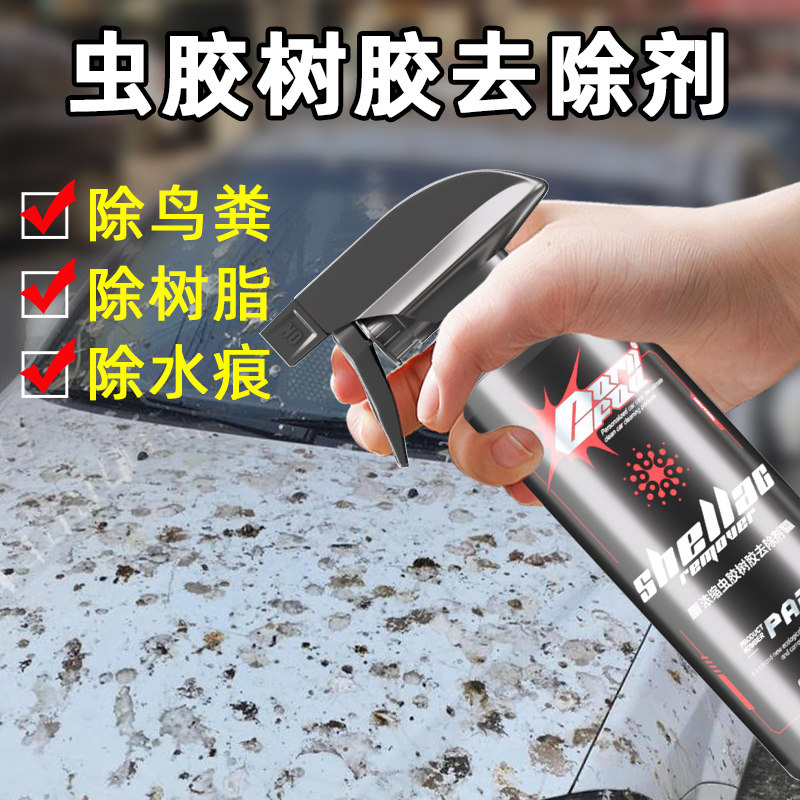 虫胶树胶去除剂汽车车漆车外去污去斑点鸟屎清洗剂强力铁粉洗车液