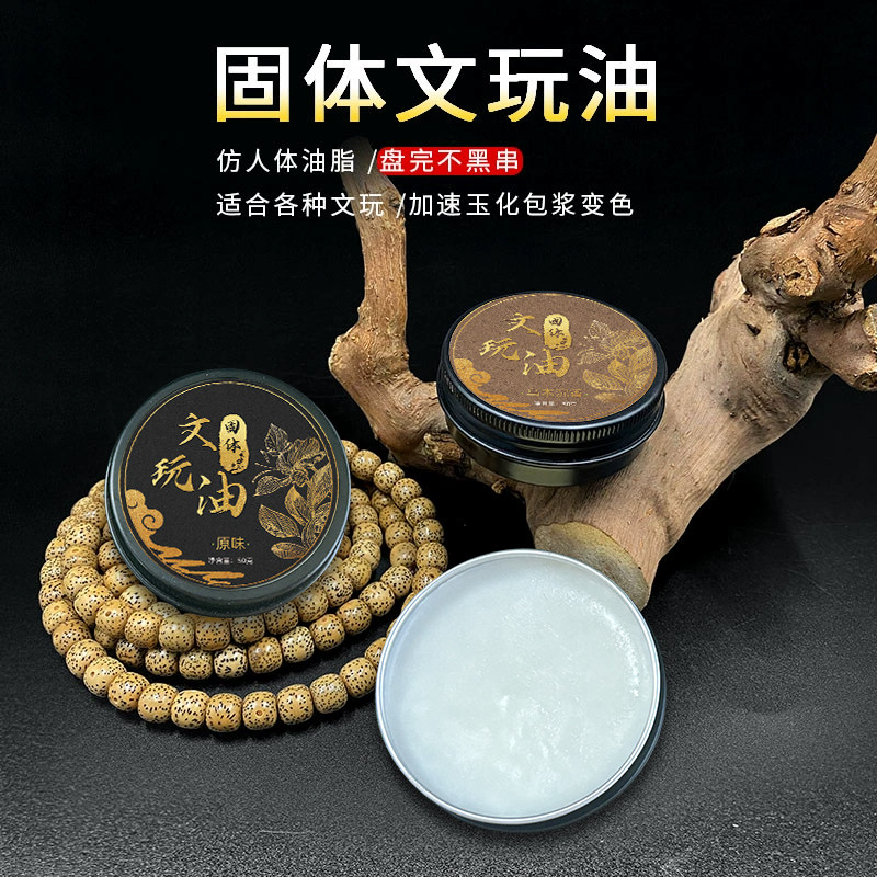 固体文玩油百香籽专用油金刚星月菩提手串保养油牛油文玩膏盘串油