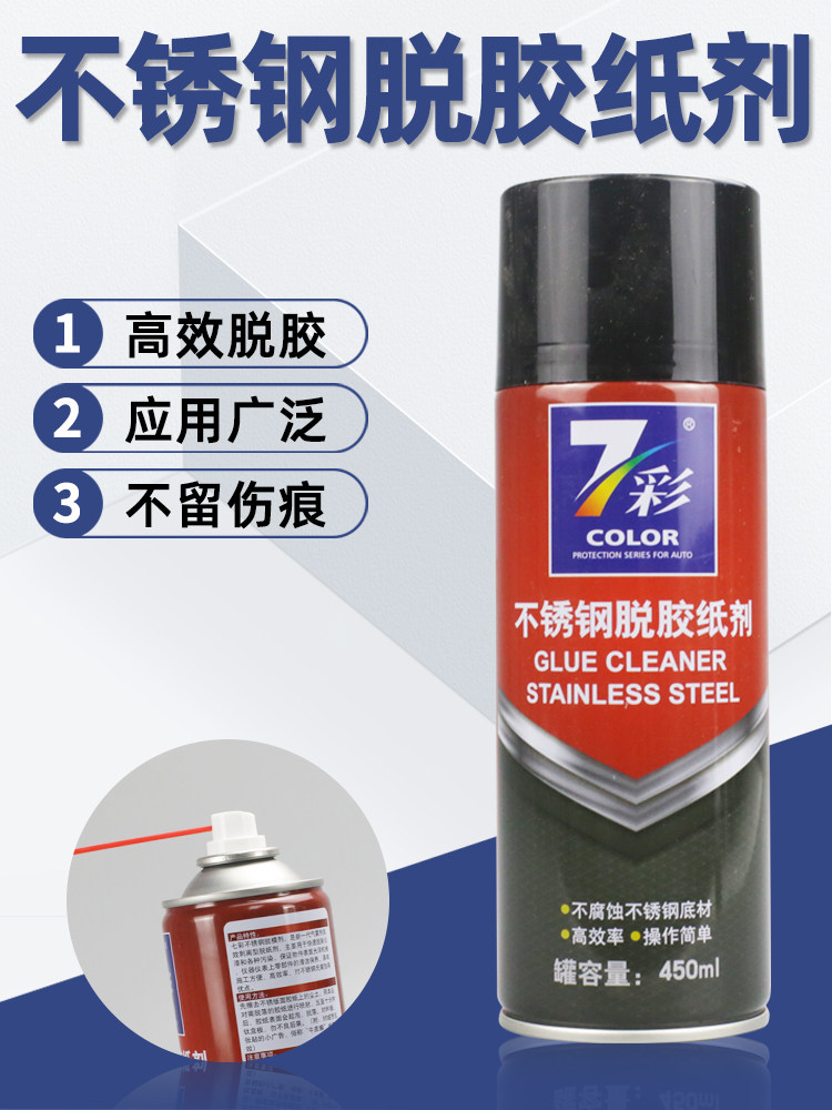 不锈钢脱胶纸剂喷剂汽车除胶剂贴纸双面胶保护膜不干胶黏胶清除剂