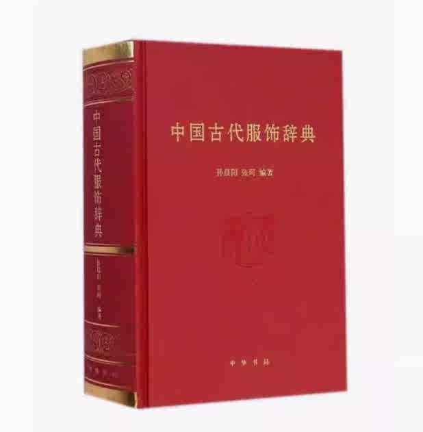 中国古代服饰辞典- Top 100件中国古代服饰辞典- 2026年8月更新- 淘宝