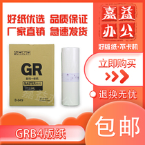 Jiayi suitable for GRB4 master paper B-849 1700 1750 2000 2700 2750 digital wax paper