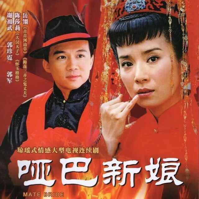 The Mute Bride Qiong Yao, a tear-jerking emotional TV series with Yue Ling, Xie Zuwu and Chen Sally DVD disc