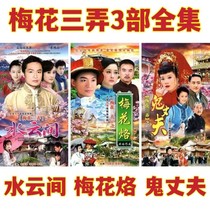 Plum Blossoms Plum Flowers marque Husband Water Cloud Dvd Disc Disc 3 Qiongyao Bitter Romance TV Series