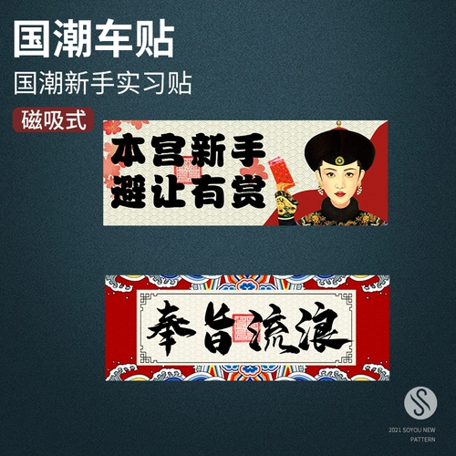 Guo Chao новичок магнитная автомобильная наклейка творческая украшение текст женский драйвер маркировать отпечатанные патч -транспортные средства.