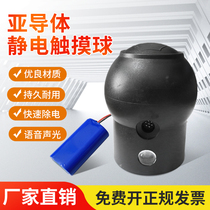 Human body electrostatic releaser special ball sub-conductor acousto-optic voice alarm ball Explosion-proof electrostatic release ball