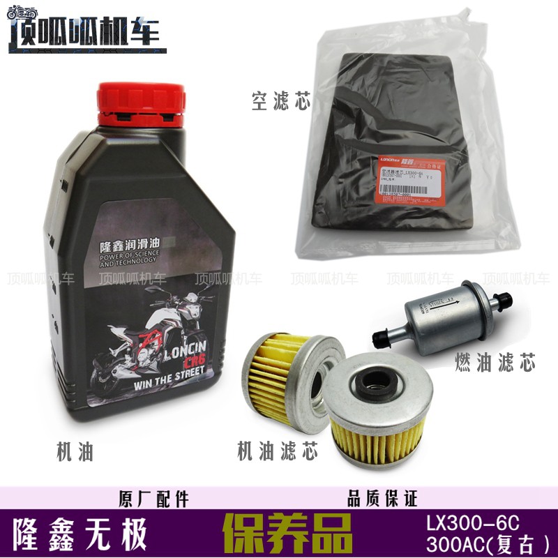 Loncin Wuji 300AC retro oil oil filter LX300-6C air filter Fuel filter VOGE300