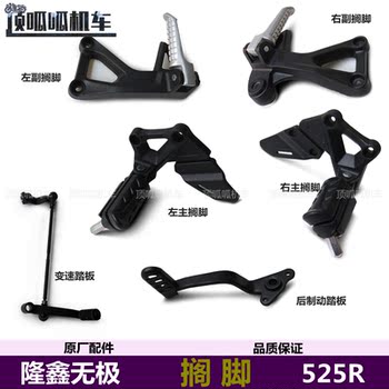 Wuji 525R Footrest Rear Brake Pedal Lx500-R Foot Brake Pedal Footrest Motorcycle Original Parts