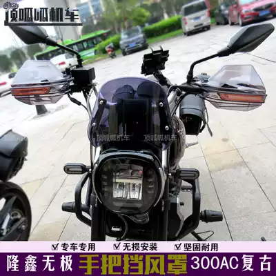 Suitable for endless 300AC modified handlebar windshield LX300-6C windshield Hood LX300-6F handguard modification