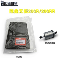 Longxin LX300-6A 6F Air Filter Cartridge Unlimited 300R 300RR Cartridge LX300GS-B Fuel Filter