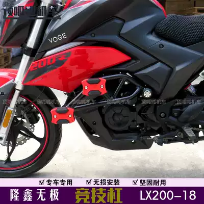 Suitable for Longxin Wuxi 200R bumper competitive bar LX200-18 anti-drop bar stunt bar VOGE modified parts