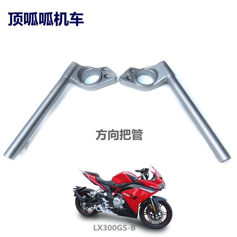 Loncin accessories LX300GS-B direction handle tube Loncin 300RR handle tube stepless CR6 faucet two-piece handle