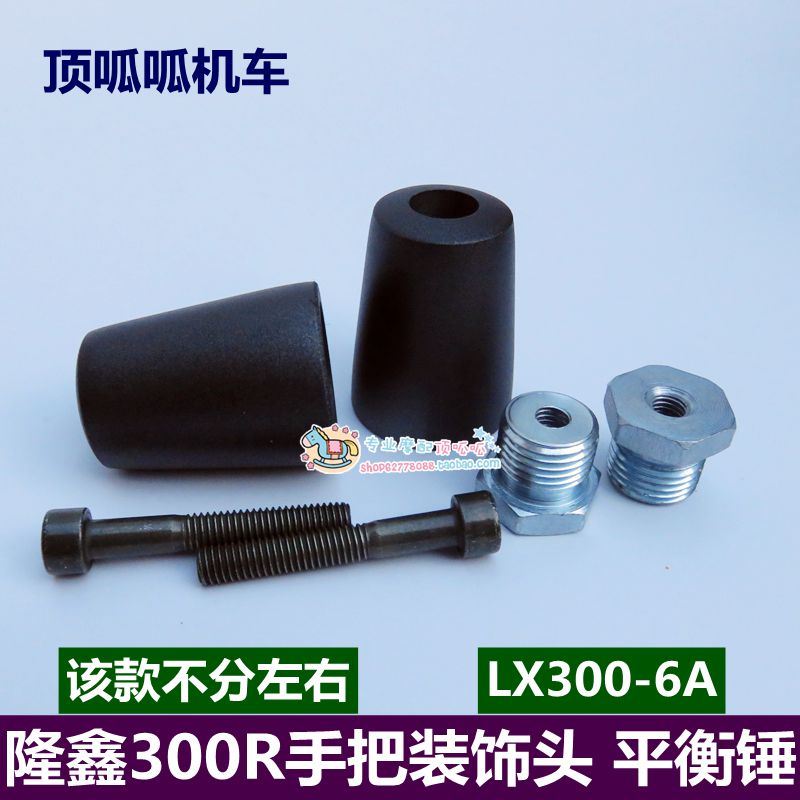 Loncin motorcycle accessories LX300-6A CR6 handle decoration head Loncin 300R balance head handle balance hammer