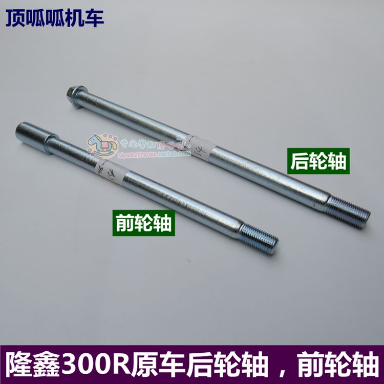 Phụ kiện Longxin LX300-6A trục trước trục sau dĩa trục phẳng vô cấp 300R / 300RR bánh trước và sau bạc đạn 608zz