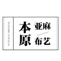 本原亚麻布艺的LOGO