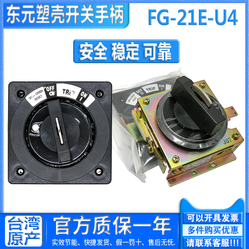 Taiwan original Dongyuan TECO table An TAIAN plastic shell breaker switch operating handle FG-21E-U4