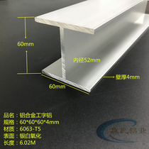 H-type aluminum 60*60*60*4 aluminum alloy I-aluminum inner diameter 52mm I-beam oxidized I-beam guide profile