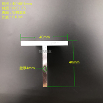 T-shaped aluminum 40*40 * 4mm T-shaped aluminum alloy T-shaped aluminum T-shaped T-shaped aluminum strip ceiling decorative profile