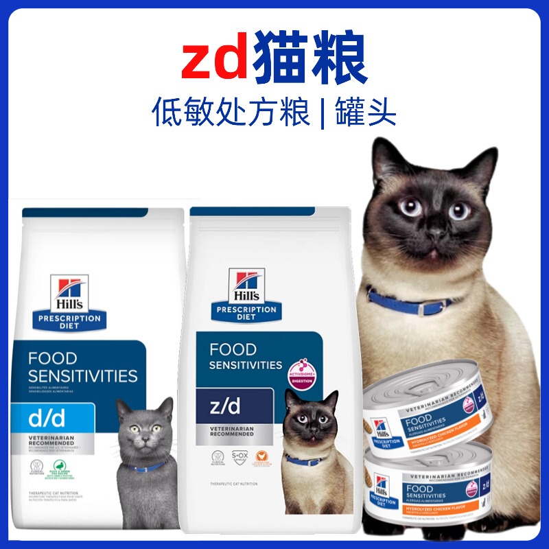 Hills Zd Cat Food Dd Prescription Canned Food for Sensitive Stomach, Low Allergy, Skin Disease, Food Allergy, Tear Stain Removal, Intestinal Health
