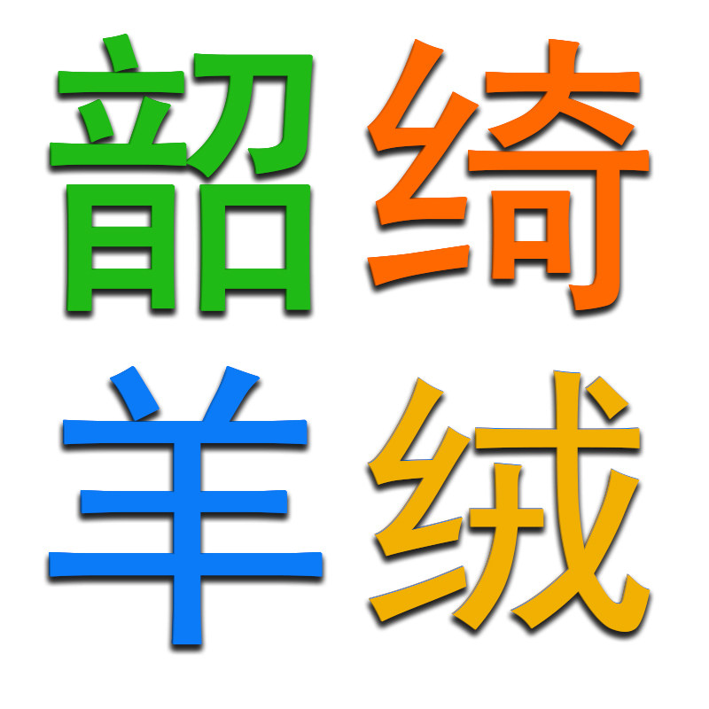 韶绮羊绒服饰