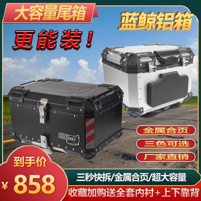 Locomotive trunk Blue Whale Aluminum alloy tail box quickly removes 55 liters maximum capacity 65 liters and put two full helmets