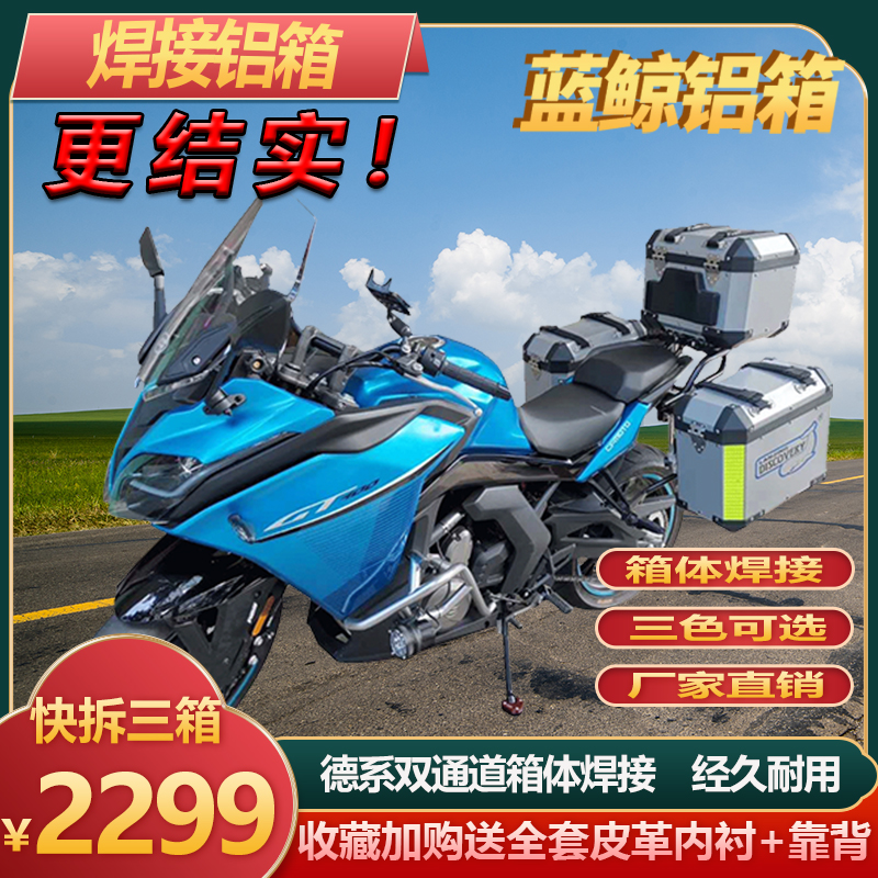 Suitable for spring wind 400GT three boxes 650GT aluminium alloy side case blue whale tail case fast-detached locomotive trunk