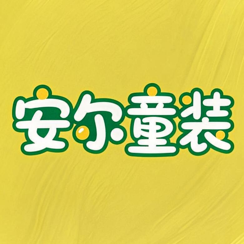 安尔童装