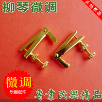 Professional Liuqin fine-tuning Golden fine-tuning Willow string accessories